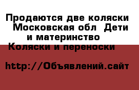 Продаются две коляски - Московская обл. Дети и материнство » Коляски и переноски   